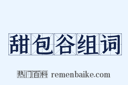 甜包谷组词是什么意思的图片